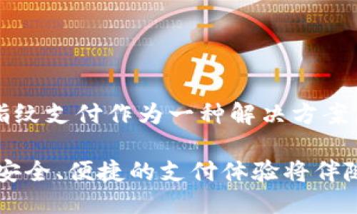    TP 钱包如何使用指纹支付，安全便捷的新支付体验  / 

 guanjianci  TP 钱包, 指纹支付, 数字货币  /guanjianci 

引言：未来支付的便捷之道

在这个数字化进程飞速发展的时代，传统的支付方式逐渐被更为安全和便捷的支付手段所取代。而TP钱包作为一种新兴的数字钱包，凭借其独特的指纹支付功能，正在重新定义我们与货币的互动。指纹支付不仅提高了交易的安全性，还极大地提升了支付的便利性，给用户带来了全新的支付体验。多么令人振奋！

什么是TP钱包？

TP钱包是一款功能强大的数字货币钱包，它不仅支持多种数字货币的存储和交易，还整合了便捷的支付功能。TP钱包不仅允许用户随时随地进行货币交易，还提供了强大的安全保障，让用户能够更放心地管理自己的资产。什么使TP钱包如此特别呢？就在于它那融入了尖端科技的指纹支付功能！

指纹支付，如何运作？

指纹支付采用的是生物识别技术，它通过读取用户的指纹信息，来验证用户的身份，以确保只有持有者本人能够进行支付。这一过程通常是通过手机的指纹传感器来实现的。当用户需要进行支付时，只需将手指轻轻一按，便可完成身份验证，极大地简化了支付的步骤。

这一技术的核心优势在于其安全性和便捷性。相比传统的密码输入，指纹支付几乎可以消除被盗取密码的风险。此外，它的快速响应能力让用户无需繁琐的操作即可完成支付，节省了宝贵的时间。

如何在TP钱包中设置指纹支付？

设置TP钱包的指纹支付非常简单，以下是详细步骤：

ol
    listrong下载并安装TP钱包：/strong首先，确保您的手机上已安装最新版本的TP钱包应用。可以从App Store或Google Play下载。/li
    listrong注册并创建账户：/strong打开TP钱包应用，按照提示进行注册并创建账户。请确保所提供的信息真实可靠。/li
    listrong进入安全设置：/strong在主界面，找到“安全”或“设置”选项，点击进入。/li
    listrong启用指纹支付：/strong在安全设置中找到“指纹支付”选项，点击启用。您可能需要进行指纹录入，以确保系统能够识别您的身份。/li
    listrong完成设置：/strong按照应用内的提示完成指纹录入，保存设置，您就可以使用指纹支付功能了！/li
/ol

设置完成后，您便可以在购物、转账等场景中尽情享受这一便捷的支付方式！

指纹支付的优势

指纹支付的优势不止于便捷和安全，以下几点同样不可忽视：

ul
    listrong隐私保护：/strong指纹支付避免了用户在网络上输入敏感信息的风险，减少了信息泄露的可能性，保护了用户的隐私。/li
    listrong操作简便：/strong只需轻轻一按，便可完成支付，尤其在慌乱的场合，如排队购买商品时，指纹支付无疑是最佳选择！/li
    listrong用户体验提升：/strong现代消费者越来越追求高效率的消费体验，指纹支付正是顺应这一趋势，让用户享受无缝对接的购物乐趣。/li
/ul

在日常生活中如何应用指纹支付？

指纹支付的便捷性使其在日常生活中得以广泛应用，比如：

ul
    listrong在线购物：/strong在网购平台上购物时，客户只需通过指纹支付即可轻松完成支付，不再需要繁琐的填写账目信息，极大提高了购物的快速性与便捷性！/li
    listrong线下付款：/strong在餐馆、商店等地消费时，只需将手指放在支付终端的指纹识别区域，就能快速完成付款。/li
    listrong转账：/strong在进行个人或商务转账时，指纹支付能够提供更高的安全保障，给双方都带来更安心的交易体验。/li
/ul

如何确保指纹支付的安全性？

尽管指纹支付提供了更多的便利和安全性，用户在使用时仍需注意以下几点以确保安全：

ul
    listrong定期更换密码：/strong对于TP钱包的账户，务必定期更换登录密码，以提高账户的安全性。/li
    listrong开启双重认证：/strong在TP钱包中，开启双重认证功能，增加额外的安全保护层，使得不法分子更难侵入您的账户。/li
    listrong关注账户动态：/strong定期检查您的账户记录，确保没有异常的消费或转账行为，并及时采取措施处理。/li
/ul

总结：指纹支付的未来

随着科技的不断进步，指纹支付将会更加普及，成为我们日常生活中的一部分。TP钱包作为数字货币钱包的先驱，凭借其便利和安全的指纹支付，为用户带来了全新的支付体验。在这个快速变化的世界里，拥抱新技术，享受更便捷的生活方式，您还在犹豫什么呢？赶快下载TP钱包，体验指纹支付带来的方便和乐趣吧！

无论是在线购物、线下消费，还是日常转账，指纹支付都将成为您不可或缺的支付助手，让您的每一次交易都安全、迅速、无忧！

展望未来：指纹支付的前景

在未来，指纹支付将不仅限于TP钱包，而是必将渗透到各个交易领域，成为一种主流的支付方式。随着人们越来越注重支付过程的安全与便利，指纹支付作为一种解决方案，将得到广泛的认可与应用！

让我们共同期待，一个指纹支付发展而兴的时代即将到来！不再为密码烦恼，只需轻轻一按，便可畅享数字货币带来的无穷魅力。无论身在何处，安全、便捷的支付体验将伴随我们左右。多么令人期待的未来！