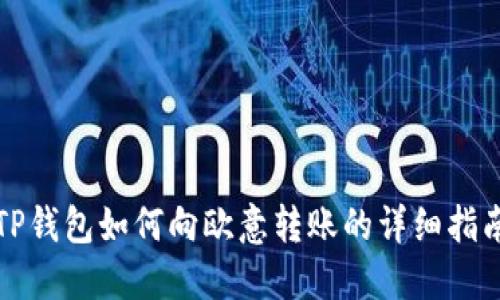 TP钱包如何向欧意转账的详细指南