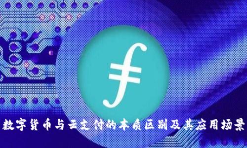 数字货币与云支付的本质区别及其应用场景