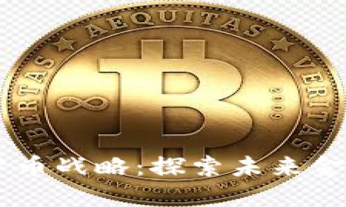 AG数字货币战略：探索未来金融的战场