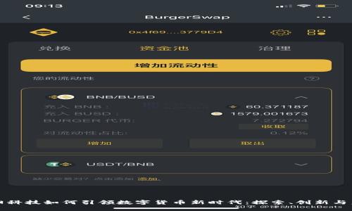 海阳科技如何引领数字货币新时代：探索、创新与未来