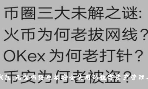 TP钱包：无需网络也能安全使用的数字资产管理工具