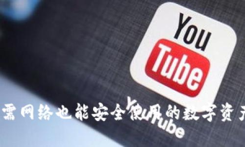 TP钱包：无需网络也能安全使用的数字资产管理工具