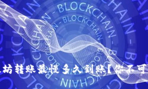 TP钱包以太坊转账最慢多久到账？你不可不知的秘密