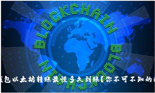 TP钱包以太坊转账最慢多久到账？你不可不知的秘密