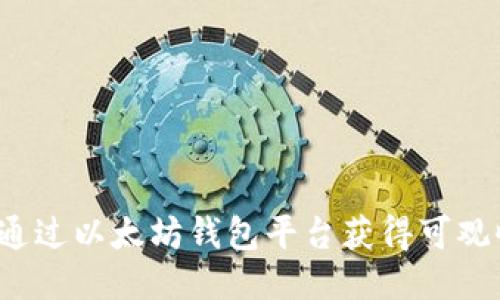 如何通过以太坊钱包平台获得可观收益？