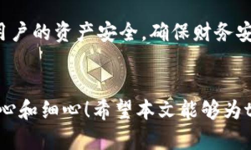 在tp钱包中转账失败的原因分析与解决方案

tp钱包, 转账问题, 数字货币/guanjianci

引言
随着数字货币的蓬勃发展，越来越多的人开始使用各种加密钱包进行资产管理。其中，tp钱包因其简便易用而受到广泛欢迎。然而，很多用户在转账过程中却常常遇到转账失败的困扰，这不仅影响了用户的体验，甚至可能导致不可逆的经济损失。接下来，我们将详细探讨tp钱包转账失败的多种原因，以及有效的解决方案和预防措施。

常见的转账失败原因
首先，让我们回顾一下用户在转账时可能遇到的一些常见问题。这些问题往往与钱包设置、网络环境、系统问题或用户操作等多个因素相关。

h41. 网络连接问题/h4
转账时，网络连接是至关重要的。如果用户的网络不稳定或速度太慢，可能会导致转账请求未能成功发送。这时候，你可能会看到“网络错误”或“转账失败”的提示。此时，尝试更换网络环境，例如切换到更快的Wi-Fi或移动数据，通常能解决此问题！

h42. 余额不足/h4
许多用户在转账时并没有仔细核对自己的余额。如果钱包中的数字货币余额不足以支付转账金额或转账手续费，那么转账自然会失败。这种情况下，确保钱包中的余额足够，并考虑到账时间、手续费等因素，是非常重要的。

h43. 不正确的地址/h4
转账地址错误是另一大常见原因！如果用户在输入地址时出现了一个数字的错误，转账请求可能会被拒绝。因此，务必在每次转账前仔细核对对方地址，无论是手动输入还是通过扫码。多么令人振奋！这种小细节的关注能够避免大麻烦！

h44. 超过限额/h4
部分数字钱包会设定每日或每笔转账金额的上限，超出这个限额的转账请求会被系统自动拒绝。用户在进行转账时，要提前了解自己的钱包限额，并合理规划转账金额。

h45. 钱包程序版本问题/h4
软件版本落后也是一个容易被忽视的原因！如果用户的tp钱包版本已经过时，可能会导致与区块链网络的不兼容，从而影响转账的执行。因此，保持钱包应用程序的及时更新，能够帮助你享受更加流畅的使用体验！

解决转账失败的有效措施
面对各种转账失败的原因，用户可以采取一些相应的措施来避免或解决这些问题。

h41. 检查网络状态/h4
确保你处于一个稳定的网络环境中。如果出现网络问题，可以考虑重启路由器，或者尝试更换网络。网络连接的稳定性对于转账至关重要，保持良好的网络连接能够大大减少转账失败的风险！

h42. 确认资产充足/h4
在进行转账之前，务必确认钱包中的余额足以支付转账金额以及手续费。如果余额不足，请先充值或调整转账金额。多么振奋人心的是，严格控制自己的资产，多做一些预算，可以让我们的财务规划变得更加合理和充裕！

h43. 审核转账地址/h4
将对方地址核对三遍，确保无误再进行转账！如果可以，尝试使用复制粘贴功能来避免手动输入错误。如果有可能，向对方确认一下地址也是一个好主意。这种小小的耐心和细致能够让我们的资金更加安全！

h44. 了解钱包限制/h4
在进行大额转账之前，先查阅tp钱包的使用条款和条件，特别是关于转账额度的相关规定，确保不违反限额政策。如果需要转账更大金额，可以考虑分批次转账，且每次都在限额内进行操作，这样就能顺利完成转账！

h45. 更新应用程序/h4
定期检查并更新tp钱包到最新版本。开发者会定期推出新版本，包含诸多重要的安全和功能增强。使用新版本的tp钱包，不仅能够提高使用体验，避免转账失败，更重要的是能够保护用户的资产安全，确保财务安全无忧！

结语
总的来说，tp钱包转账失败的原因多种多样，但用户只需保持冷静，细致地检查每一个环节，便能找到问题所在，进而采取相应措施解决问题。对于任何数字资产的管理，都需要一些耐心和细心！希望本文能够为tp钱包的用户提供一些实质性帮助，减少转账时的困扰，愉快地享受数字货币交易的乐趣！让我们积极面对每一次转账，把投资的每一步都走得稳稳当当。多么令人激动的数字时代啊！
