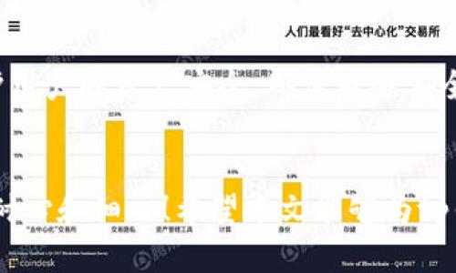 在tp钱包中转账失败的原因分析与解决方案

tp钱包, 转账问题, 数字货币/guanjianci

引言
随着数字货币的蓬勃发展，越来越多的人开始使用各种加密钱包进行资产管理。其中，tp钱包因其简便易用而受到广泛欢迎。然而，很多用户在转账过程中却常常遇到转账失败的困扰，这不仅影响了用户的体验，甚至可能导致不可逆的经济损失。接下来，我们将详细探讨tp钱包转账失败的多种原因，以及有效的解决方案和预防措施。

常见的转账失败原因
首先，让我们回顾一下用户在转账时可能遇到的一些常见问题。这些问题往往与钱包设置、网络环境、系统问题或用户操作等多个因素相关。

h41. 网络连接问题/h4
转账时，网络连接是至关重要的。如果用户的网络不稳定或速度太慢，可能会导致转账请求未能成功发送。这时候，你可能会看到“网络错误”或“转账失败”的提示。此时，尝试更换网络环境，例如切换到更快的Wi-Fi或移动数据，通常能解决此问题！

h42. 余额不足/h4
许多用户在转账时并没有仔细核对自己的余额。如果钱包中的数字货币余额不足以支付转账金额或转账手续费，那么转账自然会失败。这种情况下，确保钱包中的余额足够，并考虑到账时间、手续费等因素，是非常重要的。

h43. 不正确的地址/h4
转账地址错误是另一大常见原因！如果用户在输入地址时出现了一个数字的错误，转账请求可能会被拒绝。因此，务必在每次转账前仔细核对对方地址，无论是手动输入还是通过扫码。多么令人振奋！这种小细节的关注能够避免大麻烦！

h44. 超过限额/h4
部分数字钱包会设定每日或每笔转账金额的上限，超出这个限额的转账请求会被系统自动拒绝。用户在进行转账时，要提前了解自己的钱包限额，并合理规划转账金额。

h45. 钱包程序版本问题/h4
软件版本落后也是一个容易被忽视的原因！如果用户的tp钱包版本已经过时，可能会导致与区块链网络的不兼容，从而影响转账的执行。因此，保持钱包应用程序的及时更新，能够帮助你享受更加流畅的使用体验！

解决转账失败的有效措施
面对各种转账失败的原因，用户可以采取一些相应的措施来避免或解决这些问题。

h41. 检查网络状态/h4
确保你处于一个稳定的网络环境中。如果出现网络问题，可以考虑重启路由器，或者尝试更换网络。网络连接的稳定性对于转账至关重要，保持良好的网络连接能够大大减少转账失败的风险！

h42. 确认资产充足/h4
在进行转账之前，务必确认钱包中的余额足以支付转账金额以及手续费。如果余额不足，请先充值或调整转账金额。多么振奋人心的是，严格控制自己的资产，多做一些预算，可以让我们的财务规划变得更加合理和充裕！

h43. 审核转账地址/h4
将对方地址核对三遍，确保无误再进行转账！如果可以，尝试使用复制粘贴功能来避免手动输入错误。如果有可能，向对方确认一下地址也是一个好主意。这种小小的耐心和细致能够让我们的资金更加安全！

h44. 了解钱包限制/h4
在进行大额转账之前，先查阅tp钱包的使用条款和条件，特别是关于转账额度的相关规定，确保不违反限额政策。如果需要转账更大金额，可以考虑分批次转账，且每次都在限额内进行操作，这样就能顺利完成转账！

h45. 更新应用程序/h4
定期检查并更新tp钱包到最新版本。开发者会定期推出新版本，包含诸多重要的安全和功能增强。使用新版本的tp钱包，不仅能够提高使用体验，避免转账失败，更重要的是能够保护用户的资产安全，确保财务安全无忧！

结语
总的来说，tp钱包转账失败的原因多种多样，但用户只需保持冷静，细致地检查每一个环节，便能找到问题所在，进而采取相应措施解决问题。对于任何数字资产的管理，都需要一些耐心和细心！希望本文能够为tp钱包的用户提供一些实质性帮助，减少转账时的困扰，愉快地享受数字货币交易的乐趣！让我们积极面对每一次转账，把投资的每一步都走得稳稳当当。多么令人激动的数字时代啊！
