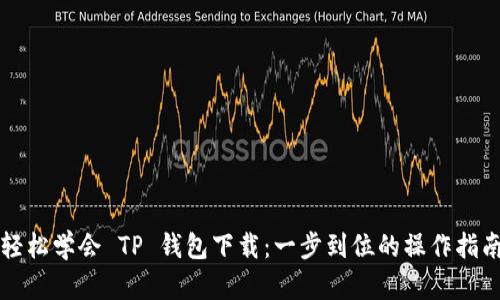 轻松学会 TP 钱包下载：一步到位的操作指南