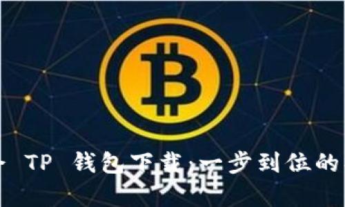 轻松学会 TP 钱包下载：一步到位的操作指南
