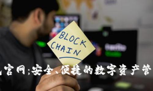 TP钱包官网：安全、便捷的数字资产管理平台