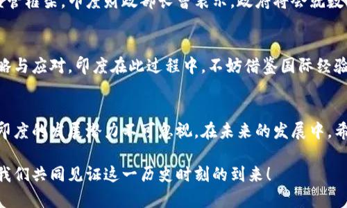 印度是否禁止数字货币交易？探索数字货币在印度的未来

印度, 数字货币, 禁止交易/guanjianci

引言：数字货币的崛起与挑战
在过去几年里，数字货币的兴起彻底改变了全球金融市场的格局。特别是在印度这一多元文化交融的国家，数字货币的流行引发了热烈的讨论。然而，伴随而来的则是政策的不确定性和监管的复杂性。那么，印度是否真的禁止数字货币交易呢？让我们深入探讨这个问题！

数字货币与区块链技术的基本概念
数字货币，又称加密货币，是一种基于区块链技术的虚拟货币，以其去中心化、匿名性和安全性著称。比特币、以太坊等知名数字货币不仅在全球范围内受到欢迎，更是在投资界引起了广泛的关注。而对于数字货币而言，其背后的区块链技术使得交易透明、可追踪，极大降低了欺诈和腐败的可能性。多么令人振奋！

印度对数字货币的态度演变
如果追溯到几年前，印度对数字货币的态度可以说是充满矛盾。最初，印度中央银行（RBI）对数字货币采取了相对宽松的政策，部分银行甚至允许客户进行数字货币交易。不过，2018年，RBI突然宣布禁止金融机构为数字货币交易提供服务，这一禁令引发了市场的强烈反响。用户们纷纷表示疑虑与不满！

印度政府的监管措施
尽管RBI的禁令随即遭到了一些数字货币交易平台的挑战，但在随后的一系列法庭审理过程中，政府的立场依然保持强硬。这种政策的不确定性让许多投资者感到心慌，恍如在瞬息万变的海洋中徘徊。与此相对的，是一些国家开始对数字货币进行标准化监管，这使得印度在数字货币领域的脚步显得相对滞后。

禁止与监管的界限
那么，印度到底禁止数字货币交易了吗？从技术上讲，RBI虽然阻止了银行提供与数字货币相关的服务，但这并不等于全面禁止数字货币交易。许多交易平台仍然能够运作，且用户可以通过某些渠道间接进行交易。这种模糊的监管政策反映出印度在拥抱技术创新与保护金融安全之间的挣扎！

市场的反应与投资者的信心
在这样的环境中，印度的数字货币市场表现仍然相当活跃。众多投资者依旧对比特币、以太坊等数字资产充满信心，认为这是一种新的财富增值渠道。无论是年轻的科技爱好者，还是传统的投资者，都在积极探索数字货币的潜力。然而，市场的不确定性始终让这些投资者倍感压力！

未来的可能性与期待
面对数字货币的迅猛发展，印度政府也逐渐意识到不能一味地回避这个问题。近年来，政策的逐步松动让人们开始期待更加清晰的监管框架。印度财政部长曾表示，政府将会就数字货币进行深入研究与讨论，这被视为一个积极的信号！

国际视野中的印度数字货币
在国际上，数字货币监管政策的多样性为印度提供了借鉴的机会。无论是中国的严格监管，还是美国的相对宽松，各国都有各自的策略与应对。印度在此过程中，不妨借鉴国际经验，以便制定适合自己国情的政策，既能促进金融科技的发展，又能防范系统性风险。

结语：期待数字货币的明天
总而言之，印度目前并未全面禁止数字货币交易，而是处于一个复杂的监管与市场互动阶段。作为一种新兴的金融工具，数字货币在印度的发展潜力不可忽视。在未来的发展中，希望印度能够在探索创新与风险管理之间找到平衡，建立起一个透明、公平、健康的数字货币生态系统！人们对这一前景充满期待！

同时，随着科技不断进步和全球化深入发展，数字货币无疑将在未来的金融市场中扮演更为重要的角色。多么令人兴奋的未来啊！让我们共同见证这一历史时刻的到来！