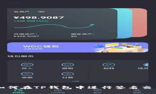 如何在TP钱包中进行签名交易