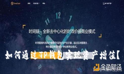 如何通过TP钱包实现资产增值？