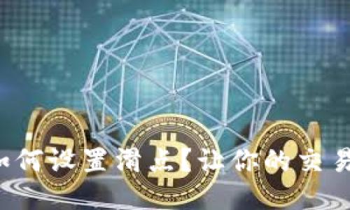 TP钱包如何设置滑点？让你的交易更顺畅！