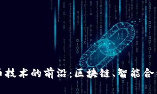 探索数字货币技术的前沿：区块链、智能合约与加密算法