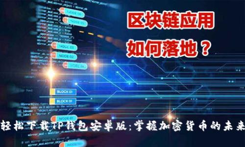 轻松下载TP钱包安卓版：掌握加密货币的未来