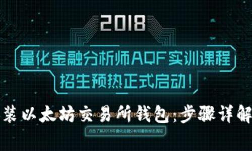 如何下载安装以太坊交易所钱包：步骤详解与注意事项