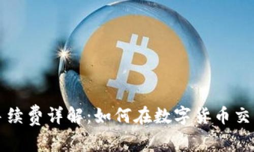 TP钱包交易手续费详解：如何在数字货币交易中节省费用