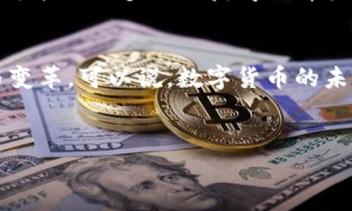 美国并没有正式推出国家级数字货币，但近年来关于数字货币的研究和讨论持续升温。我们可以从多个方面来探讨这一主题，以下是详细的分析和讨论。

美国数字货币概述
数字货币是基于区块链技术或其他数字技术的货币形式。尽管美国没有正式的国家数字货币，但市场上存在各种形式的数字货币，例如比特币、以太坊等。这些加密货币在近年来获得了越来越多的关注和应用。美国的金融监管机构如证券交易委员会（SEC）和商品期货交易委员会（CFTC）也对加密货币市场进行监管，以保护投资者和维护金融市场的稳定。

美联储的CBDC研究
美国联邦储备系统（美联储）对中央银行数字货币（CBDC）的研究不断深入。2021年，美联储发布了一份关于数字美元的讨论文件，探讨了其潜在的优势和风险。这意味着美国正在积极研究如何在维护金融稳定和安全的前提下，引入一种官方的数字货币。多么令人振奋！这不仅是对金融体系的探索，也是对未来经济形态的期待！

加密货币在美国的现状
在美国，加密货币的使用和投资已经获得了广泛的认可。越来越多的商家开始接受比特币等数字货币作为支付手段。与此同时，区块链技术的应用也在金融、物流、供应链等领域展现出巨大的潜力。美国的硅谷和一些其他城市也是全球加密货币和区块链技术发展的重要中心。这种趋势不仅反映了人们对传统金融模式的挑战，也展现出对创新的渴望！

美国加密市场的挑战
尽管数字货币在美国发展迅速，但也面临着诸多挑战。例如，加密货币的价格波动非常剧烈，这使得其作为一种稳定的支付手段存在一定困难。此外，监管政策的不确定性也让许多投资者感到困惑。虽然美联储及其他监管机构正在逐步建立法规框架，但如何平衡创新与监管之间的关系仍然是一个重要的议题。

加密货币的未来
展望未来，加密货币在美国将会如何发展呢？越来越多的机构投资者加入加密市场，推动了市场的发展稳定。同时，随着技术的不断进步，数字货币的交易将变得更加便捷、安全。总而言之，未来的数字货币，或许会在美国经济中占据越来越重要的角色，给予人们更为灵活和多元的支付选择。

情感连接与文化影响
数字货币的发展不仅仅是技术和经济的变革，它还反映了人们对自由、透明和公平的追求。在这个日新月异的时代，数字货币如同一颗璀璨的明珠，吸引着越来越多的人们去探索和追逐。是否能在金融界掀起波澜，仍需时间来证明！

数字货币的社会影响
数字货币的崛起也带来了社会层面的变化。例如，许多项目开始关注金融包容性，旨在为未被传统银行服务覆盖的人群提供金融服务。数字货币的去中心化特性，有可能让更多的人获得经济机会，从而改善他们的生活。这种变化，多么让人期待！

总 结
尽管目前美国尚未正式推出数字货币，但这一领域的探索与发展无疑是值得关注的。未来的数字货币或许会给我们的生活带来巨大的便利，推动金融体系的创新与变革。可以说，数字货币的未来充满了无限可能！

数字货币, 美国, 加密货币/guanjianci  
美国数字货币的发展与挑战