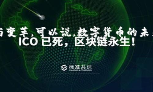 美国并没有正式推出国家级数字货币，但近年来关于数字货币的研究和讨论持续升温。我们可以从多个方面来探讨这一主题，以下是详细的分析和讨论。

美国数字货币概述
数字货币是基于区块链技术或其他数字技术的货币形式。尽管美国没有正式的国家数字货币，但市场上存在各种形式的数字货币，例如比特币、以太坊等。这些加密货币在近年来获得了越来越多的关注和应用。美国的金融监管机构如证券交易委员会（SEC）和商品期货交易委员会（CFTC）也对加密货币市场进行监管，以保护投资者和维护金融市场的稳定。

美联储的CBDC研究
美国联邦储备系统（美联储）对中央银行数字货币（CBDC）的研究不断深入。2021年，美联储发布了一份关于数字美元的讨论文件，探讨了其潜在的优势和风险。这意味着美国正在积极研究如何在维护金融稳定和安全的前提下，引入一种官方的数字货币。多么令人振奋！这不仅是对金融体系的探索，也是对未来经济形态的期待！

加密货币在美国的现状
在美国，加密货币的使用和投资已经获得了广泛的认可。越来越多的商家开始接受比特币等数字货币作为支付手段。与此同时，区块链技术的应用也在金融、物流、供应链等领域展现出巨大的潜力。美国的硅谷和一些其他城市也是全球加密货币和区块链技术发展的重要中心。这种趋势不仅反映了人们对传统金融模式的挑战，也展现出对创新的渴望！

美国加密市场的挑战
尽管数字货币在美国发展迅速，但也面临着诸多挑战。例如，加密货币的价格波动非常剧烈，这使得其作为一种稳定的支付手段存在一定困难。此外，监管政策的不确定性也让许多投资者感到困惑。虽然美联储及其他监管机构正在逐步建立法规框架，但如何平衡创新与监管之间的关系仍然是一个重要的议题。

加密货币的未来
展望未来，加密货币在美国将会如何发展呢？越来越多的机构投资者加入加密市场，推动了市场的发展稳定。同时，随着技术的不断进步，数字货币的交易将变得更加便捷、安全。总而言之，未来的数字货币，或许会在美国经济中占据越来越重要的角色，给予人们更为灵活和多元的支付选择。

情感连接与文化影响
数字货币的发展不仅仅是技术和经济的变革，它还反映了人们对自由、透明和公平的追求。在这个日新月异的时代，数字货币如同一颗璀璨的明珠，吸引着越来越多的人们去探索和追逐。是否能在金融界掀起波澜，仍需时间来证明！

数字货币的社会影响
数字货币的崛起也带来了社会层面的变化。例如，许多项目开始关注金融包容性，旨在为未被传统银行服务覆盖的人群提供金融服务。数字货币的去中心化特性，有可能让更多的人获得经济机会，从而改善他们的生活。这种变化，多么让人期待！

总 结
尽管目前美国尚未正式推出数字货币，但这一领域的探索与发展无疑是值得关注的。未来的数字货币或许会给我们的生活带来巨大的便利，推动金融体系的创新与变革。可以说，数字货币的未来充满了无限可能！

数字货币, 美国, 加密货币/guanjianci  
美国数字货币的发展与挑战