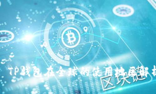 : TP钱包在全球的使用地区解析