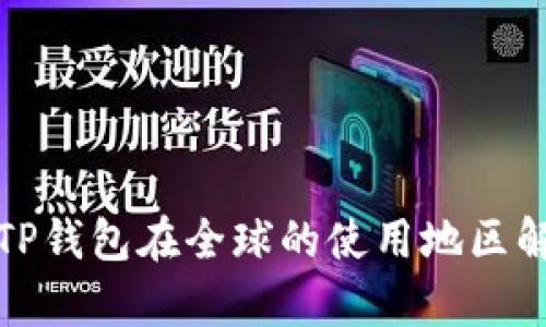 : TP钱包在全球的使用地区解析