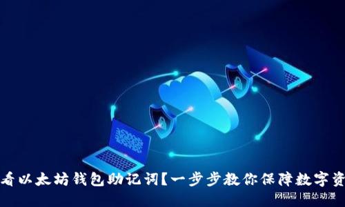 如何查看以太坊钱包助记词？一步步教你保障数字资产安全