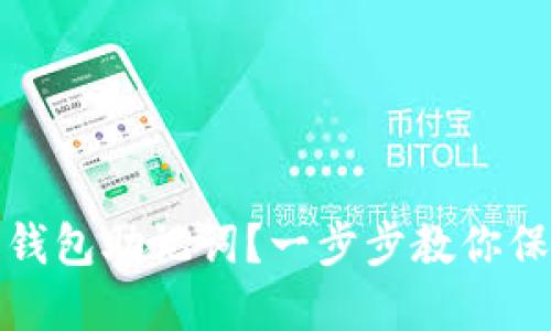 如何查看以太坊钱包助记词？一步步教你保障数字资产安全