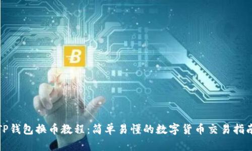 TP钱包换币教程：简单易懂的数字货币交易指南