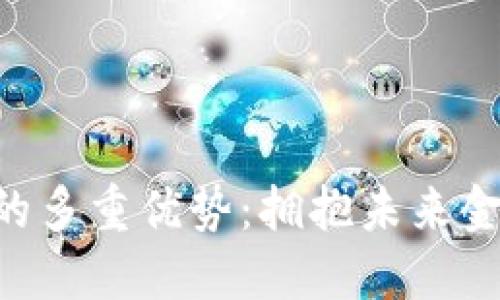 GUC数字货币的多重优势：拥抱未来金融科技的机遇