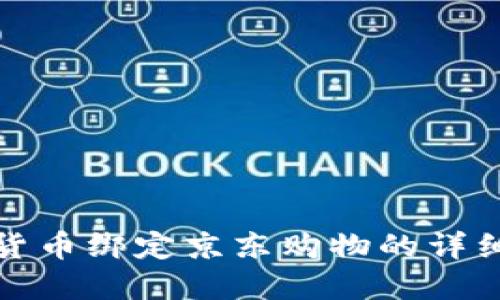 数字货币绑定京东购物的详细指南