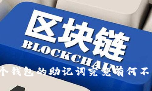 每个钱包的助记词究竟有何不同？