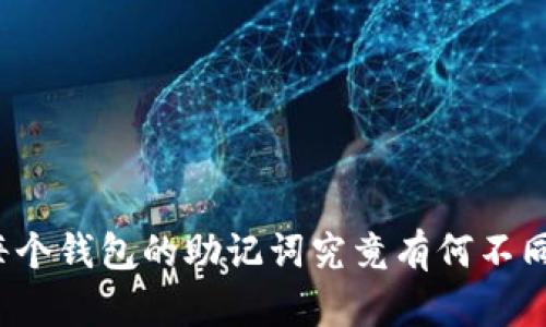 每个钱包的助记词究竟有何不同？