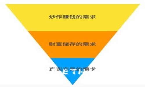 tp钱包交易ETH的详细指南