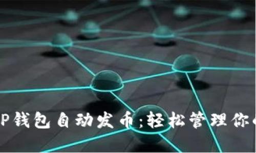 如何使用TP钱包自动发币：轻松管理你的数字资产