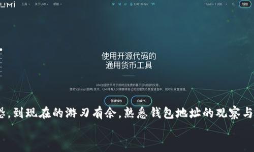   以太坊钱包地址观察：如何高效管理你的数字资产 / 
 guanjianci 以太坊,钱包地址,数字资产 /guanjianci 

引言：数字资产世界的探险
在当今这个数字化高速发展的时代，区块链技术如同一阵狂风，席卷了金融、艺术、体育等多个领域。以太坊，作为最具代表性的智能合约平台，为我们带来了前所未有的机遇。但在这片宽广的数字海洋中，如何高效观察和管理你的以太坊钱包地址成为了一个重要问题！多么令人振奋！在接下来的内容中，我们将深入探讨以太坊钱包地址的观察方法及其管理技巧，帮助你成为一个更聪明的投资者。

什么是以太坊钱包地址？
以太坊钱包地址，如同一个独一无二的邮寄地址，为你的数字资产保驾护航。每个以太坊地址都是一个由42个字符组成的字符串，通常以“0x”开头。这些地址可以用来接收和发送以太币（ETH）及其他基于以太坊的代币（如ERC-20、ERC-721等）。了解钱包地址的构成，对于后续的观察与管理尤为重要。想象一下，若没有这个“地址”，你的资产就如同风中浮萍，失去了归属，如何能够安心呢？

观察以太坊钱包地址的重要性
在以太坊生态中，观察钱包地址的重要性不容小觑。首先，通过观察钱包地址，你可以实时查看地址的交易记录、余额变化及资产归属。这为你的投资决策提供了坚实的基础！想知道你的投资是否增值？这一切都在钱包地址的背后默默体现着。
其次，通过观察其他知名钱包地址的动态，你可以获取有价值的市场信息。例如，某个巨大“鲸鱼”钱包的资产变动，往往意味着某项新兴项目的潜力被市场关注。关注这些“鲸鱼”行为，能够帮助你把握市场脉搏，调整自己的投资策略！

如何观察以太坊钱包地址
那么，如何高效地观察以太坊钱包地址呢？这里有几个实用的方法和工具：

h41. 使用区块链浏览器/h4
区块链浏览器是观察以太坊钱包地址最便捷的工具之一。常见的区块链浏览器有Etherscan、Ethplorer等。在这些平台上，你只需输入你的钱包地址，就能实时查询到该地址的余额、交易记录等信息。真是太方便了！

h42. 订阅通知服务/h4
很多区块链浏览器提供了地址监控和通知服务。当你观察的钱包地址发生交易时，系统会立即发送通知。这种方式能实时掌握资产动态，根本不想错过任何重要的信息！

h43. 使用API接口/h4
对于开发者和技术型用户，使用以太坊的API接口，通过编程代码直接获取相关地址的信息，是一种高效且灵活的方法。你可以自定义查询条件，快速获得所需数据，简直如鱼得水！

如何管理以太坊钱包地址
观察钱包地址的同时，我们也不能忽略对这些地址的有效管理。以下是一些管理技巧：

h41. 定期审查/h4
每隔一段时间，您应该对所持有的钱包地址进行审查。检查地址的余额、历史交易记录和资产变动，确保你对自己的投资情况有清晰的了解！

h42. 分散投资/h4
为了降低投资风险，建议不要将所有资产放在一个钱包地址中。在不同地址之间分散投资，可以帮助你在市场波动时保持稳定的资产状态。试想一下，当一个项目收益不佳时，其他地址的资产是否能为你提供避风港呢？

h43. 备份与安全策略/h4
安全是管理以太坊钱包地址的重中之重。请务必定期备份你的钱包私钥和助记词，并将其存放在安全的地方。同时，避免在公共网络环境下进行敏感操作，以免信息被盗！一切防范措施都要做到位，毕竟“安全”二字，不容忽视！

观察与管理钱包地址的最佳实践
在观察和管理以太坊钱包地址时，有一些最佳实践需要大家牢记：

h41. 使用多重签名钱包/h4
多重签名钱包可以增加安全性，要求多个密钥共同确认交易。这种方式大大降低了资产被盗或丢失的风险，真是一个明智的选择！

h42. 定期更新交易信息/h4
保持交易记录的系统化与条理化，可以方便你对资产的监控与管理。养成这种习惯，长久以来必将受益无穷！

h43. 积极参与社区交流/h4
与其他投资者交流也是观察钱包地址的重要一环。在各大社交平台、论坛等地方，积极参与讨论，可以获得很多有用的资源与情报！“在信息时代，谁掌握信息，谁就拥有未来！”

结语：拥抱数字资产的未来
随着以太坊的发展，数字资产已经越来越融入我们的生活。观察和管理以太坊钱包地址不仅能提高我们的资产安全性，也能帮助我们更好地把握市场机遇！从刚开始的诚惶诚恐，到现在的游刃有余，熟悉钱包地址的观察与管理，真是数字资产投资中不可或缺的一环！
让我们珍惜这一切，勇敢迈向未来的数字世界吧！无论市场如何波动，我们都能抱着信心，走向每一个可能的风口！多么令人振奋的旅程啊！