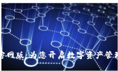 TP钱包官网版：为您开启数字资产管理新篇章