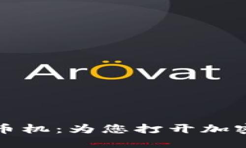 探索数字货币机：为您打开加密世界的大门
