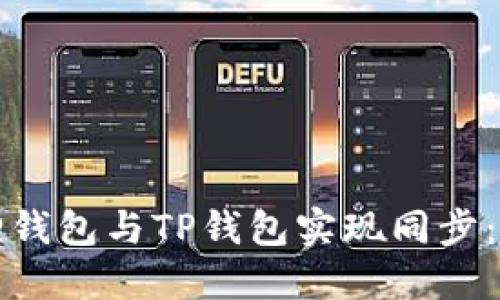 如何将狐狸钱包与TP钱包实现同步：一步步指南