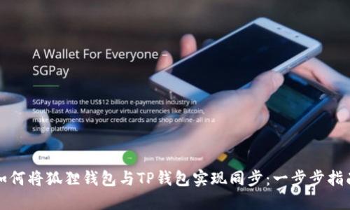 如何将狐狸钱包与TP钱包实现同步：一步步指南