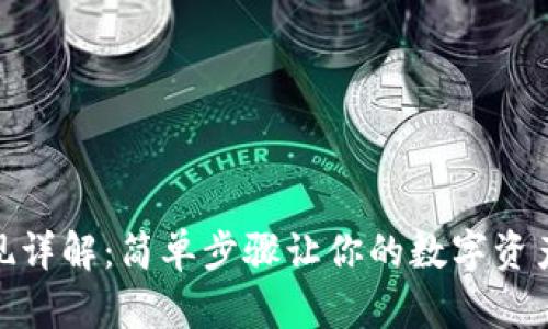tp钱包提现详解：简单步骤让你的数字资产轻松到账
