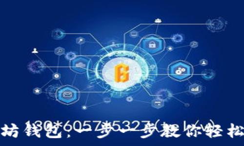   
如何在电脑上申请以太坊钱包：一步一步教你轻松创建加密资产的安全港