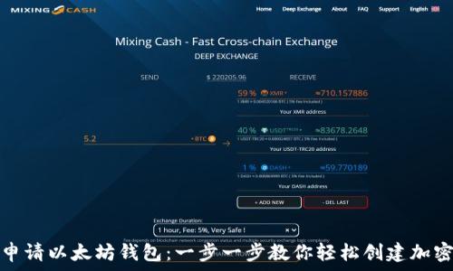   
如何在电脑上申请以太坊钱包：一步一步教你轻松创建加密资产的安全港