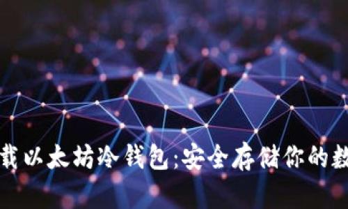 如何下载以太坊冷钱包：安全存储你的数字资产