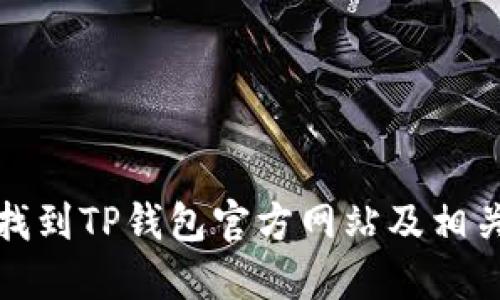 如何找到TP钱包官方网站及相关信息