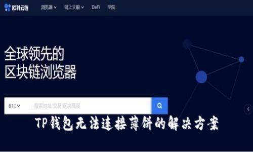 TP钱包无法连接薄饼的解决方案