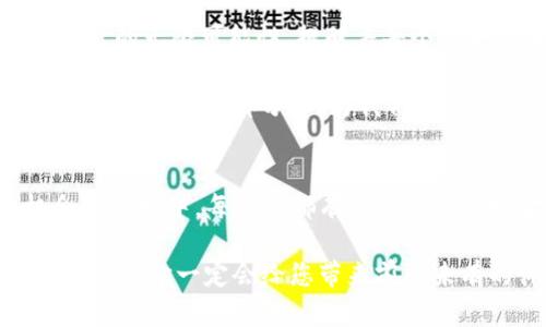   探索Eos数字货币：未来的金融革命 / 
 guanjianci 数字货币, Eos, 区块链 /guanjianci 

什么是Eos数字货币？
在当今瞬息万变的金融市场中，数字货币正以其独特的魅力吸引着越来越多的投资者。而在众多数字货币中，Eos作为一颗新星，正在崭露头角！Eos基于强大的区块链技术，旨在为用户提供安全、快速和高效的交易体验。如果说传统金融体系像一艘笨重的航船，那么Eos就像一条灵活的快艇，带领用户驶向未来的财富海洋！

Eos的技术背景
Eos作为一种新兴的数字货币，其背后有着复杂而强大的技术支持。它基于区块链技术，这种去中心化的结构不仅保证了交易的安全性，还为用户提供了前所未有的透明度。想象一下，在Eos的区块链上，每一笔交易都将被记录下来，任何人都无法篡改！这多么引人注目！

此外，Eos的交易速度也是其一大亮点。与许多传统的数字货币相比，Eos可以在几秒钟内完成交易，这让想要在市场中快速反应的投资者如鱼得水。尤其是在市场波动剧烈时，能够迅速完成交易对于投资者来说简直是至关重要的。

Eos的市场前景
近年来，数字货币市场如火如荼，Eos凭借其独特的设计理念，则在这一浪潮中脱颖而出！市场的分析师普遍看好其未来的发展潜力。考虑到区块链技术的不断进步和数字经济的蓬勃发展，Eos有望在未来的金融系统中占据重要的一席之地！

而其最大的优势在于价值的流动性以及快速的交易确认。这对于日常消费、国际汇款等场景而言格外重要！试想一下，您在国外旅行时，用Eos进行支付，不仅方便、快捷，还能避免那个繁琐的货币兑换过程，这样的体验怎能不令人期待呢？

Eos与传统金融的完美结合
Eos并不仅仅是一种数字资产，它还有着将其与传统金融体系结合的巨大潜力。有趣的是，许多金融机构已经开始探索如何将在区块链技术与传统银行体系相结合。Eos可以成为这一进程中的桥梁，促进传统金融与数字货币的无缝对接，让更多的人能够了解到数字货币的便利性与创新性！

如何参与Eos生态系统？
参与Eos生态系统并不复杂！首先，您需要一个数字钱包，这是存储和管理您Eos数字货币的地方。例如，您可以选择下载官方钱包应用，这样就能方便地进行交易和管理了。开设一个钱包就像开设一个银行账户，一旦完成，您的数字货币之旅就此启程！

接下来，您可以通过交易所购买Eos。在注册交易账户时，要确保选择Safe和Affordable的交易所！如同在海洋中航行，选择一条安全的航道尤为重要！一旦成功购买，您就可以选择持有或交易了。

投资Eos的注意事项
尽管Eos数字货币前景广阔，投资者也需保持一定的警惕性！首先，投资数字货币具有高风险和高收益的特点。因此，年轻投资者更需理智，以免将自己的经济状况搞得不可收拾！

其次，市场波动性极大，Eos的价值可能会受到许多因素的影响，如政策法规、市场需求等。投资者应密切关注时事动态，作出明智的决策。最后，不要将所有的资金投入到单一的数字货币中，合理的资产配置策略才是王道！

Eos带给我们的启示
Eos数字货币不仅在技术上引领着时代发展的潮流，更在理念上启发着人们思考未来的金融自由与便捷！随着数字货币市场的不断成熟，Eos展现出的无限可能性，提醒着每个人去思考如何在这个变革的时代中抓住机遇。

我们生活在一个变革的时代，金融、科技、文化等领域的边界正在逐渐模糊，Eos正是这一潮流中的一部分。未来，Eos或许会成为我们日常生活中不可或缺的一部分，成为我们财富的保护神和增长引擎！

结论
结合众多因素，Eos数字货币不仅是数字经济流通的载体，更是未来金融创新的象征。它所蕴含的潜力不可小觑！在这样一个快速发展且充满机会的市场中，每个人都有可能成为这场金融革命的参与者。

所以，请紧紧抓住这个时代的脉搏，积极拥抱Eos，与我们一起见证未来的到来！无论您是刚刚接触数字货币的新手，还是早已沉浸在其中的资深玩家，Eos一定会给您带来前所未有的体验与惊喜！多么令人振奋的未来啊！