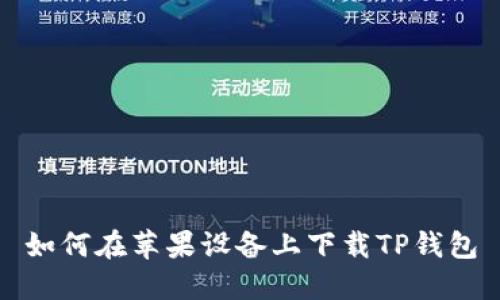 如何在苹果设备上下载TP钱包