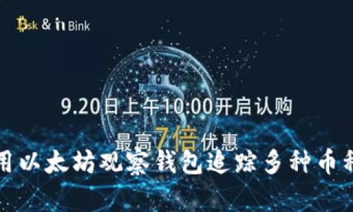如何使用以太坊观察钱包追踪多种币种的动态